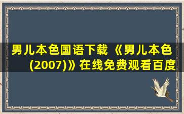 男儿本色国语下载 《男儿本色 (2007)》在线免费观看百度云资源,求下载